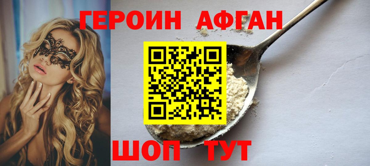 Героин Heroin Егорьевск
